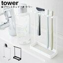 歯ブラシスタンド 5連 タワー 山崎実業 tower ブラック ホワイト 04698 04699/ 電気シェーバー カミソリ 髭剃り 歯ブラシホルダー 歯ブラシ...