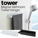 マグネットバスルームタオルハンガー タワー 山崎実業 tower ホワイト ブラック 03267 03268 / タオルハンガー バスルーム フック 磁石 マグ...