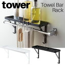 タオル掛け上ラック タワー 山崎実業 tower ホワイト ブラック 03291 03292 / タオルバー ハンガー ラック 収納 タオルハンガー サニタリー...