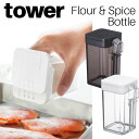 小麦粉&スパイスボトル タワー 山崎実業 tower ホワイト ブラック 03234 03235 / 調味料入れ ボトル 詰め替え 保存容器 スパイス 塩 胡椒...