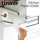 片手でカット戸棚下キッチンペーパーホルダー タワー 山崎実業 tower ホワイト ブラック 03295 03296 / ロールペーパーホルダー ペーパーホルダ...