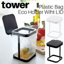蓋付きポリ袋エコホルダー タワー 山崎実業 tower ホワイト ブラック 03330 03331 / キッチン ゴミ箱 ごみばこ 生ゴミ ポリ袋 水切りネット...