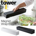 マグネットラップケース タワー L 山崎実業 tower ホワイト ブラック 03247 03248 / ラップホルダー ラップ入れ ラップカバー クッキングシート アルミホイル マグネット キッチン収納 整理 シンプル スタイリッシュ モノトーン 雑貨 おしゃれ 北欧 YAMAZAKI ヤマジツ