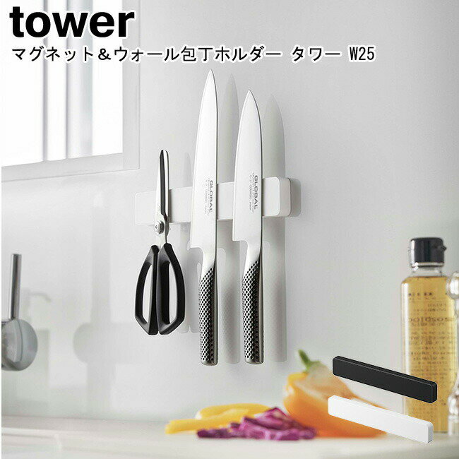 マグネット&ウォール包丁ホルダー タワー W25 山崎実業 tower ホワイト ブラック 05199 05200 / 包丁スタンド 包丁ホルダー 包丁立て 包丁差し マグネット 磁石 整理 収納 壁掛け スシンプル スタイリッシュ モノトーン おしゃれ 北欧 YAMAZAKI ヤマジツ