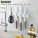 山崎実業 マグネット&ウォール包丁ホルダー タワー W35 tower ホワイト ブラック 05201 05202 / 包丁スタンド 包丁ホルダー 包丁立て 包...