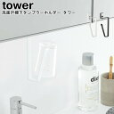 洗面戸棚下タンブラーホルダー タワー 山崎実業 tower ブラック ホワイト 05002 05003 / グラスホルダー タンブラーホルダー カップホルダー ...