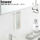 洗面戸棚下歯ブラシホルダー タワー 山崎実業 tower ブラック ホワイト 05006 05007 / 歯ブラシホルダー ブラシホルダー 収納 整理 歯ブラシ...