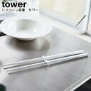 シリコーン菜箸 タワー 山崎実業 tower ブラック ホワイト 04274 04275 / シリコン 菜箸 菜ばし 取り箸 箸 台所 料理箸 キッチンツール ...