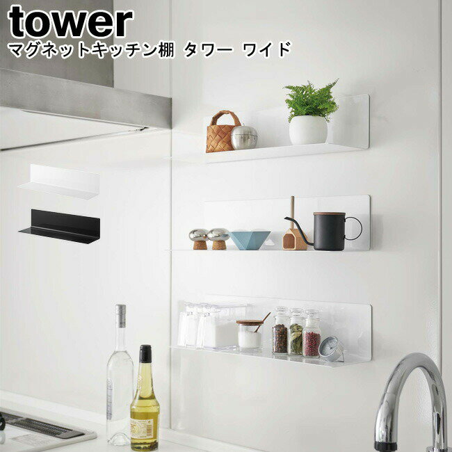 マグネットキッチン棚 タワー ワイド 山崎実業 tower ブラック ホワイト 05078 05079 /収納棚 台所 磁石 冷蔵庫 調味料 調理ツール 壁面収納 マグネット 小物置き 整理 便利 キッチン収納 シンプル ディスプレイ おしゃれ スタイリッシュ モノトーン YAMAZAKI ヤマジツ [MM1]