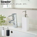 詰め替え用キッチンディスペンサー タワー 山崎実業 tower 選べる2色 ブラック ホワイト 04829 04830 / シンプル スタイリッシュ モノトーン おしゃれ 北欧 YAMAZAKI ヤマジツ[MM1]