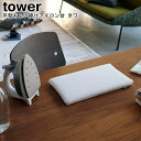 平型ちょい掛けアイロン台 タワー 山崎実業 tower ブラック ホワイト 05118 05119 / アイロン台 裾上げ 平型 ハンカチ アップリケ ミニ ネ...