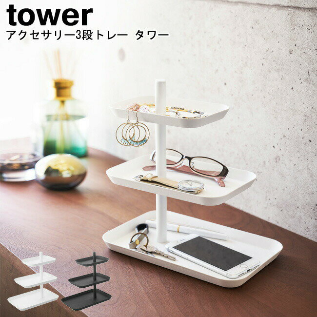 アクセサリー3段トレー タワー 山崎実業 tower ブラック ホワイト 04724 04725 / シンプル スタイリッシュ モノトーン おしゃれ 北欧 YAMAZAKI ヤマジツ [MM1]