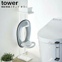 補助便座スタンド タワー タワー 山崎実業 tower ブラック ホワイト 04445 04446 / シンプル スタイリッシュ モノトーン おしゃれ 北欧YAMAZAKI ヤマジツ[MM1]