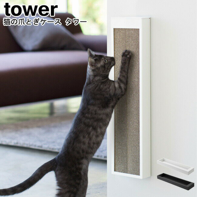 猫の爪とぎケース タワー 山崎実業 tower ブラック ホワイト 04210 04211 / 爪とぎ 爪研ぎ 猫 段ボール キャット 交換用 つめとぎ 爪みがき キャット 猫用品 置き型 床置き 壁付け 段ボール ダンボール おしゃれ スタイリッシュ モノトーン YAMAZAKI ヤマジツ [MM1]