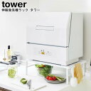 伸縮食洗機ラック タワー 山崎実業 tower ブラック ホワイト 05181 05182 / 食洗器ラック 食洗器台 食器洗浄機 台所 収納棚 工事不要 食洗器 頑丈 小型 収納 食器洗い乾燥機 台 棚 シンプル おしゃれ スタイリッシュ モノトーン YAMAZAKI ヤマジツ 【送料無料】[MM1]