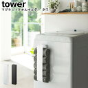 マグネットタオルホルダー タワー 山崎実業 tower 選べる2色 ブラック ホワイト 03617 03618 / シンプル スタイリッシュ モノトーン おしゃ...