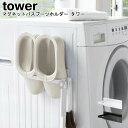 マグネットバスブーツホルダー タワー 山崎実業 tower ブラック ホワイト 03625 03626 / ブーツホルダー バススリッパ バスシューズ スプレー...