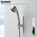 マグネットバスルームシャワーフック タワー 山崎実業 tower ブラック ホワイト 03805 03806 / シンプル スタイリッシュ モノトーン おしゃれ...