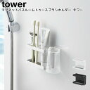 マグネットバスルームトゥースブラシホルダー タワー 山崎実業 tower ブラック ホワイト 03807 03808 / 歯ブラシスタンド 歯ブラシホルダー シ...