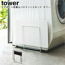 マグネット珪藻土バスマットスタンド タワー 山崎実業 tower ブラック ホワイト 03550 03551 / スタンド 珪藻土バスマット 珪藻土 収納 マグ...