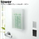 マグネット虫除けプレートカバータワー 山崎実業 tower ブラック ホワイト 03874 03875 / 虫除け 虫よけ ケース カバー ベランダ 物干し竿 ...