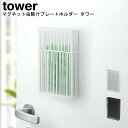 マグネット虫除けプレートカバータワー 山崎実業 tower ブラック ホワイト 03874 03875 / 虫除け 虫よけ ケース カバー ベランダ 物干し竿 玄関 マグネット 磁石 蚊遣り 蚊やり 収納 シンプル スタイリッシュ モノトーン おしゃれ 北欧YAMAZAKI ヤマジツ [MM1]