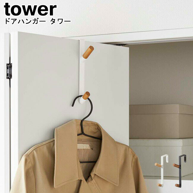 ドアハンガー タワー 山崎実業 tower ブラック ホワイト 05171 05172 / ハンガー コートハンガー 折り畳みドアハンガー 壁掛け 帽子 コート ドア シンプル 室内干し クローゼット ドア 壁面収納 スタイリッシュ モノトーン アイデア雑貨 おしゃれ YAMAZAKI ヤマジツ [MM1]