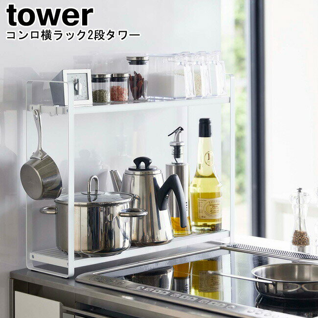 コンロ横ラック2段 タワー 山崎実業 tower ブラック ホワイト 05150 05151 / コンロ IH ビルドイン 2段 コンロラック 横 キッチンレスト スペース 隙間 棚 ボトルラック シンプル スタイリッシュ モノトーン アイデア雑貨 おしゃれ 北欧 YAMAZAKI ヤマジツ【送料無料】[MM1]