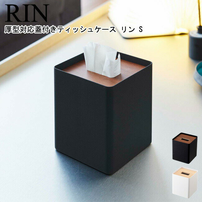 厚型対応蓋付きティッシュケース リン S 山崎実業 RIN ブラウン ナチュラル 05179 05180 / ティッシュカバー 蓋付き ティッシュボックス ティッシュケース 収納 北欧 木製 木目 シンプル スタイリッシュ モノトーン おしゃれ 北欧 YAMAZAKI ヤマジツ[MM1]