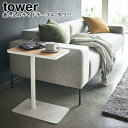 差し込みサイドテーブル タワー 山崎実業 tower ホワイト ブラック 05120 05121 / サイドテーブル コーヒーテーブル 机 家具 デスク 小型 ...