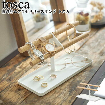 腕時計＆アクセサリースタンド トスカ 山崎実業 tosca 05170 / アクセサリートレー アクセサリー ディスプレイ 木 天然木 腕時計 指輪 トレイ 整理 卓上 リビング 玄関収納 小物 北欧 スタイリッシュ モノトーン アイデア雑貨 おしゃれ 北欧 YAMAZAKI ヤマジツ[MM1]