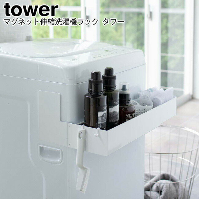 マグネット伸縮洗濯機ラック タワー 山崎実業 tower ブラック ホワイト 05272 05273 / 伸縮 ラック ボトル収納 マグネット 磁石 洗濯機横 ...