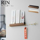神札ホルダー リン 山崎実業 RIN ブラウン ナチュラル 05282 05283 / 御札立て 御札ホルダー 破魔矢 神棚 神札 木目 1枚用 お札差し 御守...