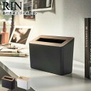 蓋付き卓上ゴミ箱 リン 山崎実業 RIN ブラウン ナチュラル 05230 05231 / ダストボックス ゴミ箱 ごみ箱 卓上省スペース デスク テーブル 洗...