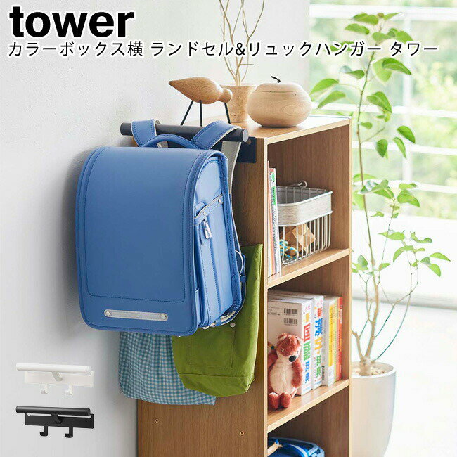 カラーボックス横 ランドセル&リュックハンガー タワー 山崎実業 tower ホワイト ブラック 05316 05317 / ハンガー ランドセル リュック フック 収納 壁掛け 整理 子供 キッズ スタイリッシュ モノトーン アイデア雑貨 おしゃれ 北欧 YAMAZAKI ヤマジツ [MM1]【送料無料】 その1