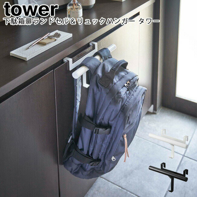 下駄箱扉ランドセル＆リュックハンガー タワー 山崎実業 tower ホワイト ブラック 05238 05239 / ハンガー フック 収納 ランドセル リュック 小物掛け 玄関収納 子供 キッズ スタイリッシュ モノトーン アイデア雑貨 おしゃれ 北欧 YAMAZAKI ヤマジツ 【送料無料】[MM1]