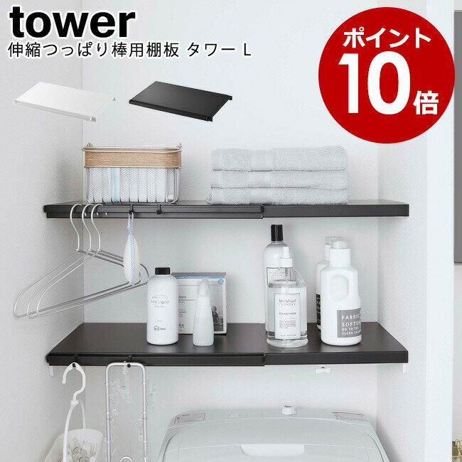 伸縮つっぱり棒用棚板 タワー L 山崎実業 Tower ホワイト ブラック 05322 05323 / 突っ張り棒 伸縮 ラック 収納 棚 棚板 トイレ ランドリーラック ボトルラック タオル 洗剤 スタイリッシュ モノトーン アイデア雑貨 おしゃれ 北欧 YAMAZAKI ヤマジツ【送料無料】[MM1]