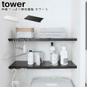 ラック 伸縮つっぱり棒用棚板 タワー S 山崎実業 tower ホワイト ブラック 05320 05321 / 突っ張り棒 伸縮 ラック 収納 棚 棚板トイレ ランドリーラック ボトルラック タオル 洗剤 スタイリッシュ モノトーン アイデア雑貨 おしゃれ 北欧 YAMAZAKI ヤマジツ【あす楽対応・送料無料】