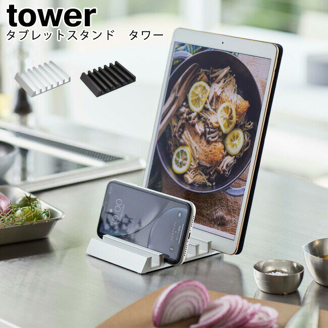 タブレットスタンド　タワー 山崎実業 tower ホワイト ブラック 05274 05275 / タブレット スタンド スマホスタンド スマートフォンスタンド ホルダー スマホ 卓上 スマホ置き スタイリッシュ モノトーン アイデア雑貨 おしゃれ 北欧 YAMAZAKI ヤマジツ【送料無料】 [MM1]