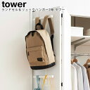 ランドセル&リュックハンガー2段 タワー 山崎実業 tower ホワイト ブラック 05242 05243 / ハンガー ラック ランドセル リュック 収納 小...