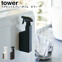 マグネットスプレーボトル タワー 山崎実業 tower ホワイト ブラック 05380 05381 / スプレーボトル 詰め替えボトル スプレー 詰め替え 詰め...