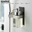 マグネットディスペンサーホルダー タワー 泡タイプ 山崎実業 tower ホワイト ブラック 05226 05227 / ボトルホルダー フォームボトル マグネット 磁石 フォーム お風呂 バスルーム 泡 シンプル スタイリッシュ モノトーン おしゃれ YAMAZAKI ヤマジツ