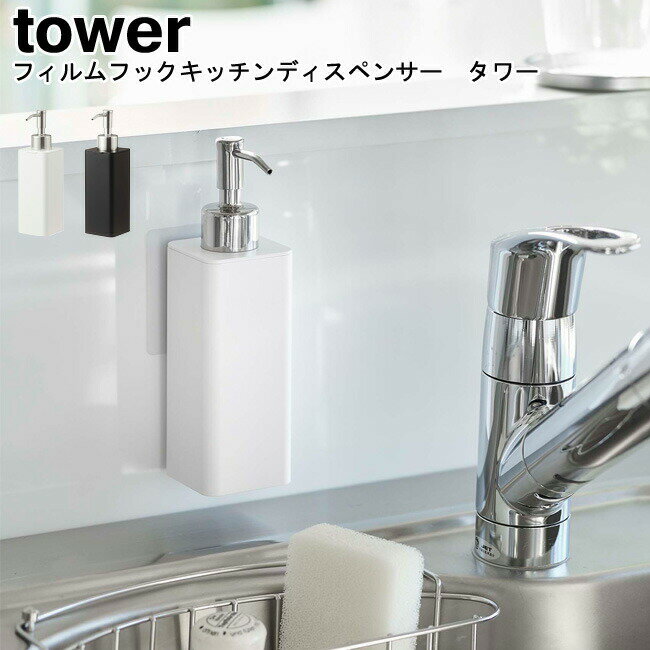 フィルムフックキッチンディスペンサー タワー 山崎実業 tower ホワイト ブラック 05351 05352 / ソープディスペンサー 詰め替えボトル 詰替えボトル 食器洗剤 ボトル ソープボトル フィルムフック シンプル スタイリッシュ モノトーン おしゃれ YAMAZAKI ヤマジツ[MM1]