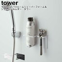 マグネットバスルームシェーバーフォーム&シェーバーホルダー タワー 山崎実業 tower ホワイト ブラック 05512 05513 / シェバーホルダー ホル...