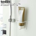 マグネットバスルームチューブ&ボトルホルダー タワー M 山崎実業 tower ホワイト ブラック 05503 05504 / ラック ホルダー チューブホルダ...