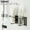 マグネットバスルームチューブ&ボトルホルダー タワー M ダブル 山崎実業 tower ホワイト ブラック 05506 05507 / ラック ホルダー ボトル...