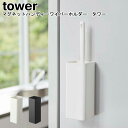 マグネットハンディーワイパーホルダー タワー 山崎実業 tower ホワイト ブラック 05447 05448 / ワイパースタンド スタンド ハンディーモップ...