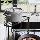 排気口カバー上コンロコーナーラック タワー 山崎実業 tower ホワイト ブラック 05256 05257 / コーナーラック ラック 隙間収納 収納 コンロ...