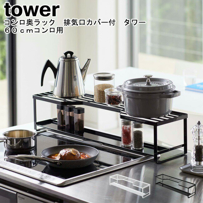 コンロ奥ラック 排気口カバー付 タワー 60cmコンロ用 山崎実業 tower ホワイト ブラック 05268 05269 / 排気口カバー ラック コンロ奥 コンロカバー 棚 収納 調味料ラック 汚れ防止 隙間収納 カバー シンプル スタイリッシュ モノトーン おしゃれ YAMAZAKI ヤマジツ[MM1]