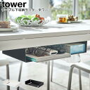 テーブル下収納ラック タワー 山崎実業 tower ホワイト ブラック 05481 05482 / ラック テーブル下 デスク下 天板下 小物収納 吊り下げ 隙...